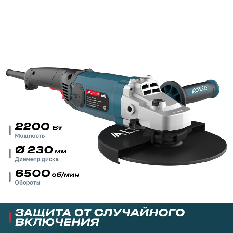 Угловая шлифмашина ALTECO AG 2210-230 S