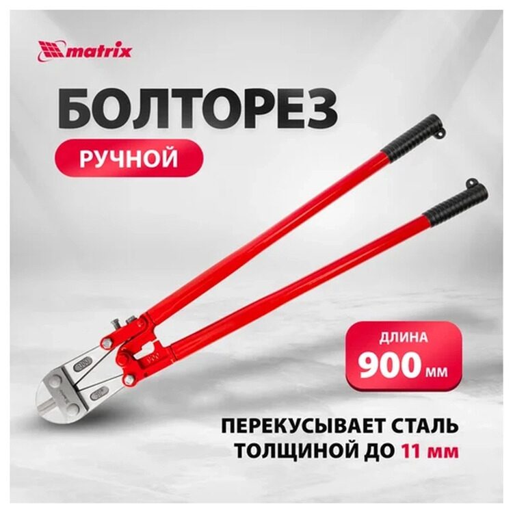 Болторез MATRIX 900мм 78555