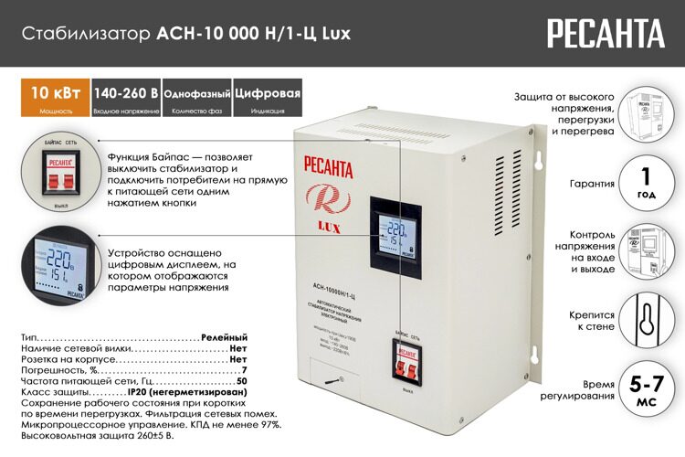 Стабилизатор напряжения Ресанта "LUX" АСН-10000Н/1-Ц 63/6/18
