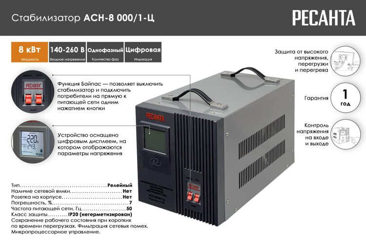 Стабилизатор напряжения Ресанта АСН-8000/1-Ц 63/6/7