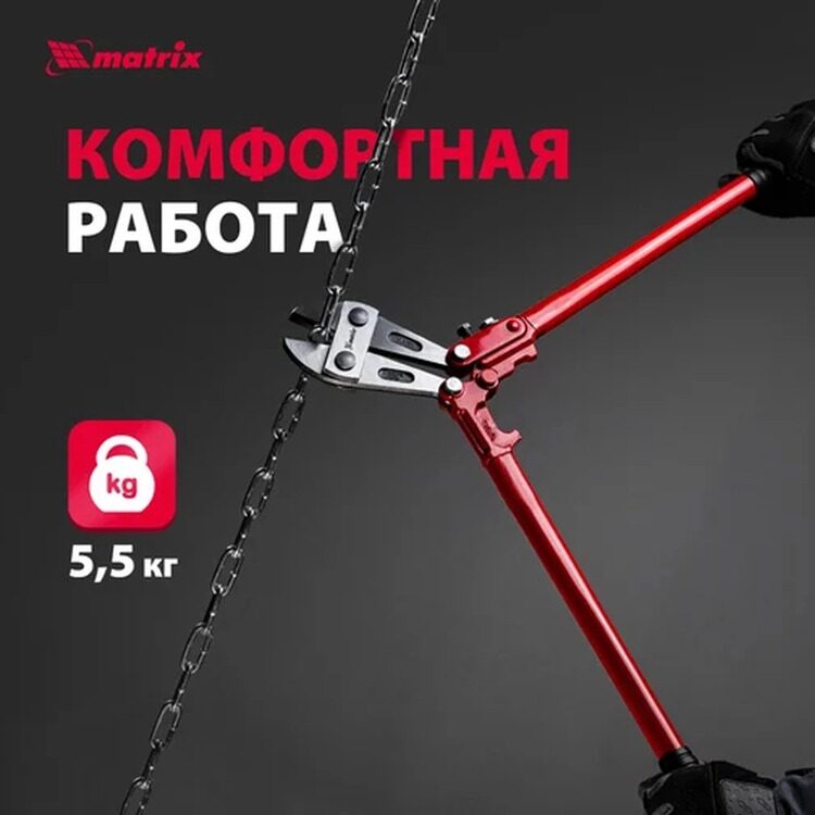 Болторез MATRIX 900мм 78555