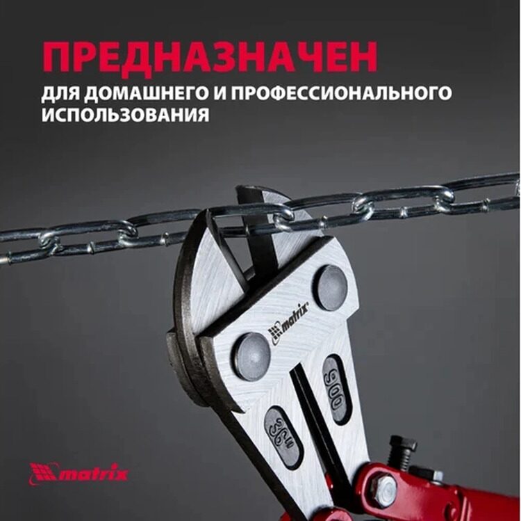 Болторез MATRIX 900мм 78555